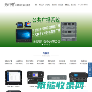广州市天声音响科技有限公司.会议系统.公共广播.校园广播.智能中控.高清矩阵.音频矩阵.定向广播.会议话筒.会议音响.音频扩声.声柱音柱.线阵音箱