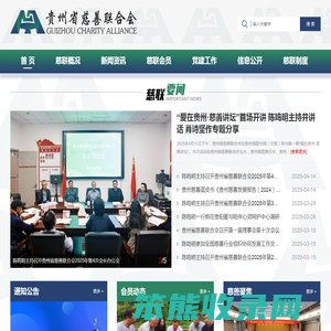 贵州省慈善联合会