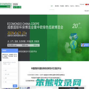 成都国际环保博览会暨中欧绿色低碳博览会2026.5.21