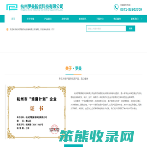 杭州罗曼智能科技有限公司