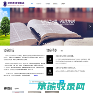 北京市大兴区律师协会