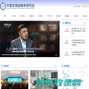 中国发展战略学研究会