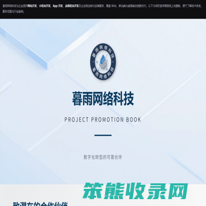 暮雨网络科技｜网站开发·小程序·App·桌面程序定制