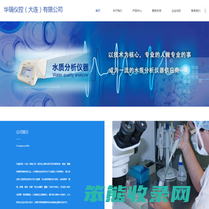 华瑞仪控（大连）有限公司