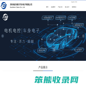 深圳南方德尔汽车电子有限公司