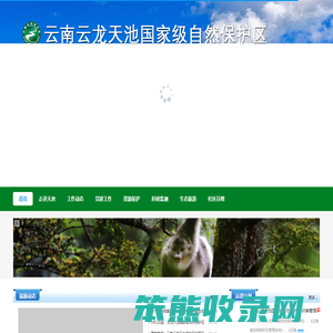 云南云龙天池国家级自然保护区管护局