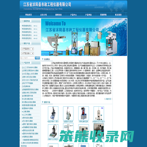 ∷江苏省沭阳县市政仪器有限公司首页