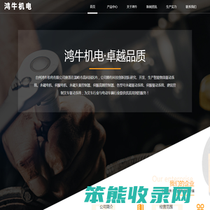 台州鸿牛机电有限公司