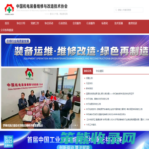 中国机电装备维修与改造技术协会