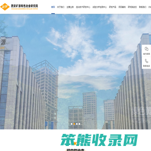西安矿源有色冶金研究院
