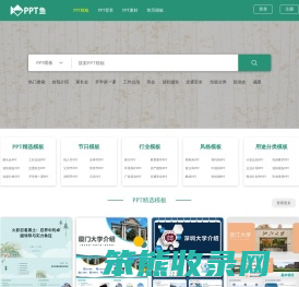 【PPT鱼模板网】全国创意设计PPT模板下载网站
