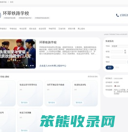 环翠铁路学校