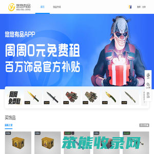 悠悠有品饰品交易平台|CS2饰品交易|CS2饰品租赁
