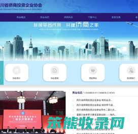 四川省侨商投资企业协会