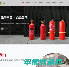 徐州市淮海消防器材有限公司