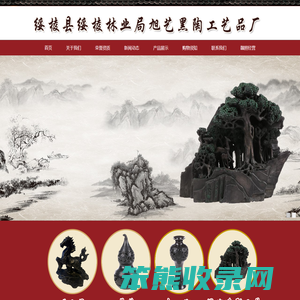 绥棱县绥棱林业局旭艺黑陶工艺品厂