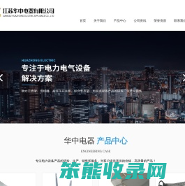 江苏华中电器有限公司