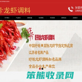 龙虾调料盱眙小龙虾调料厂家盱眙许号食品有限公司