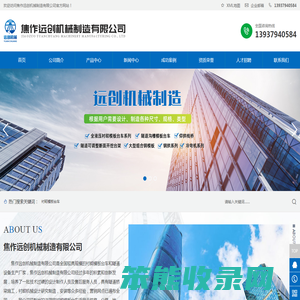 焦作远创机械制造有限公司