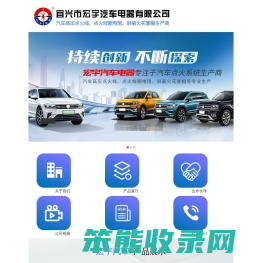 宜兴市宏宇汽车电器有限公司
