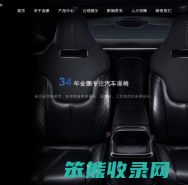 江苏金鹏汽车座椅有限公司
