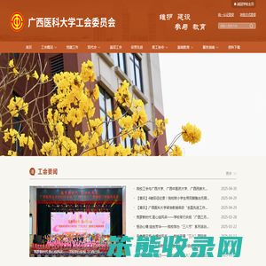 广西医科大学工会委员会