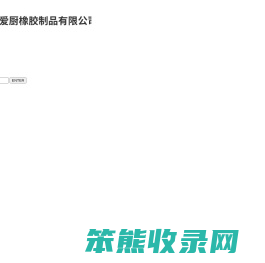 玉环县爱厨橡胶制品有限公司