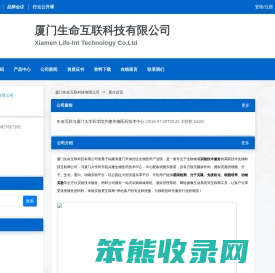 厦门生命互联科技有限公司