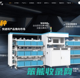 客户信赖的智能物流装备及物流自动化解决方案提供商