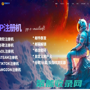 邮件群发,Amazon亚马逊注册机,TikTok注册机,微软注册机,Steam注册机,谷歌注册机