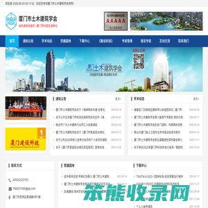 厦门市土木建筑学会