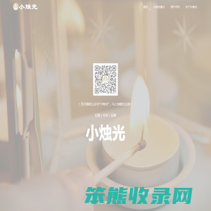 小烛光
