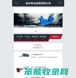 温州荣达泵阀有限公司