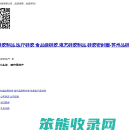 橡胶制品,硅胶制品,医疗硅胶,食品级硅胶,液态硅胶制品,硅胶密封圈