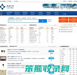 【液晶仓库】最齐全的LCD液晶产品交易中心
