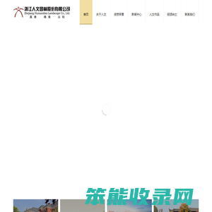 园林景观设计