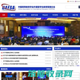 中国高等教育学会外国留学生教育管理分会