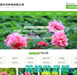 菏泽祥诚牡丹种植有限公司