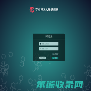 专业技术人员培训网