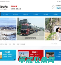 重庆市亚捷运输有限责任公司大件运输
