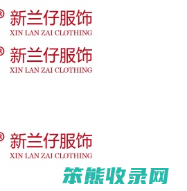 福建省新兰仔服饰股份有限公司