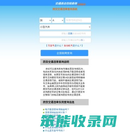 （手机版）西安交通违章查询