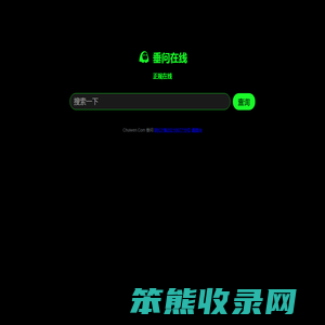 24小时在线私人免费接单