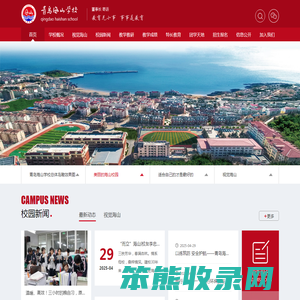 青岛海山学校