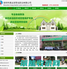 深圳市康达深害虫防治有限公司