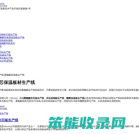 聚氨酯夹芯板保温板生产线