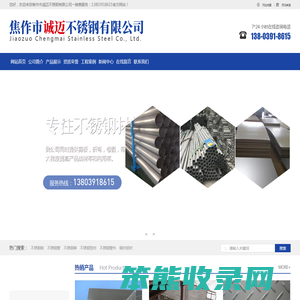 焦作市诚迈不锈钢有限公司一销售服务：13803918615