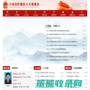 六安市叶集区人大常委会