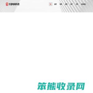 久隆电商科技
