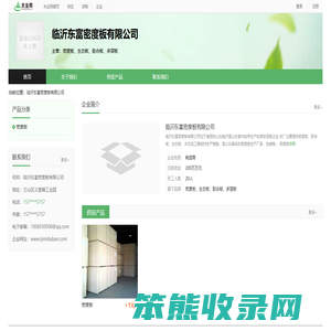 临沂东富密度板有限公司